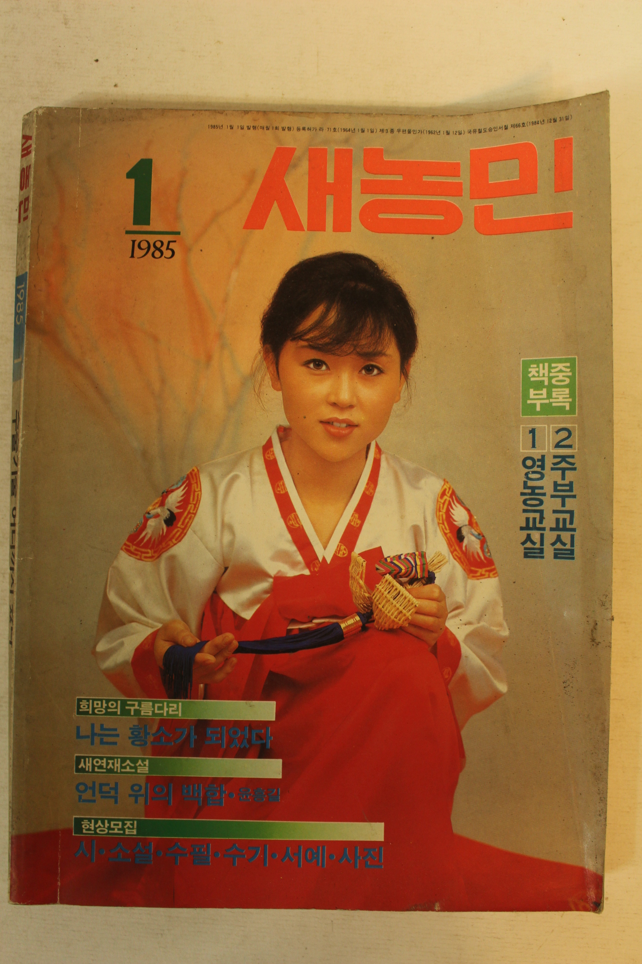 1985년 새농민 1월호