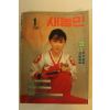 1985년 새농민 1월호