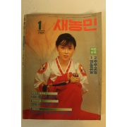 1985년 새농민 1월호