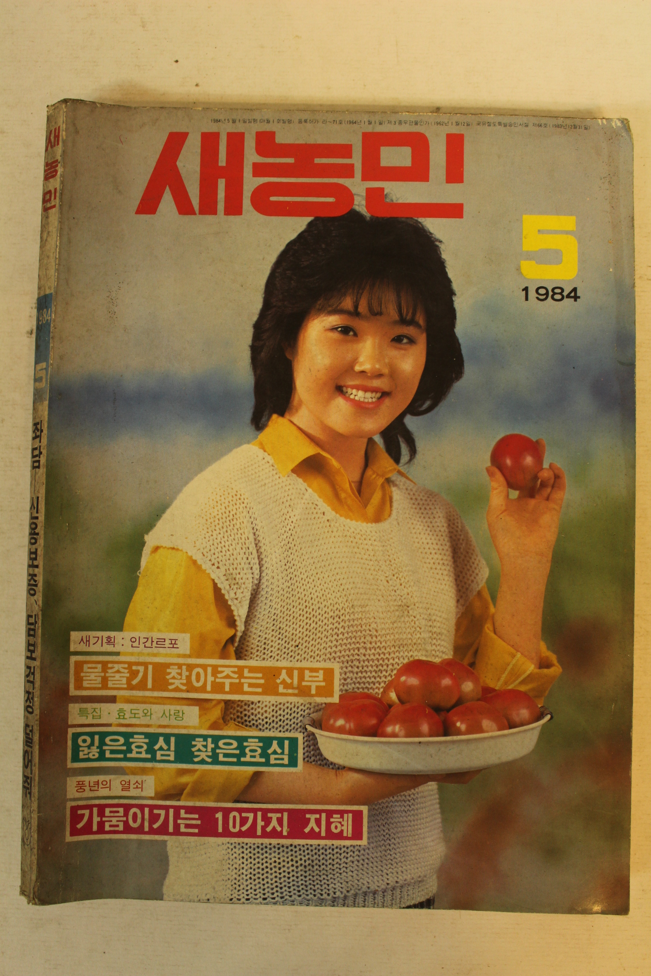 1984년 새농민 5월호
