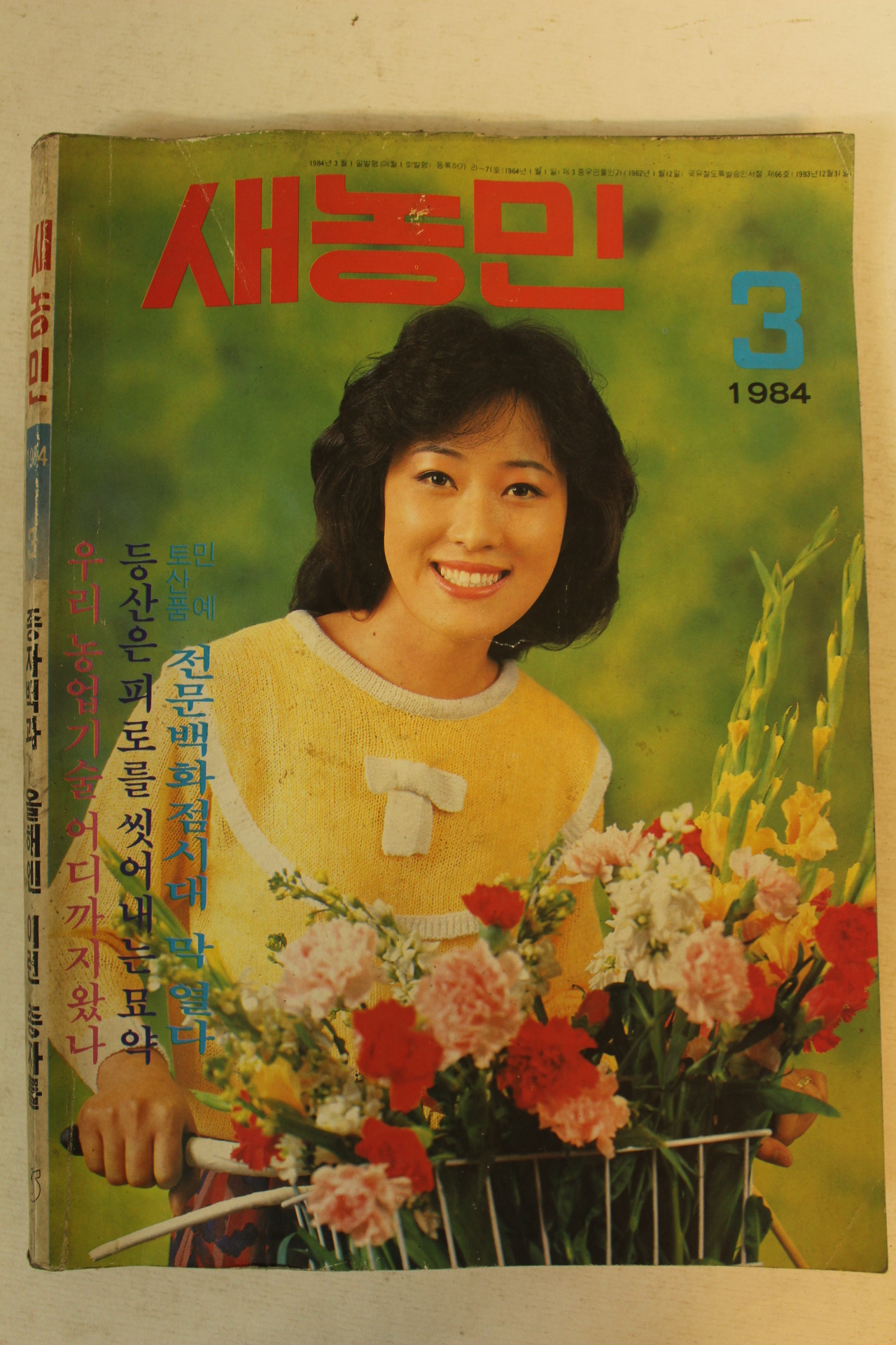 1984년 새농민 3월호