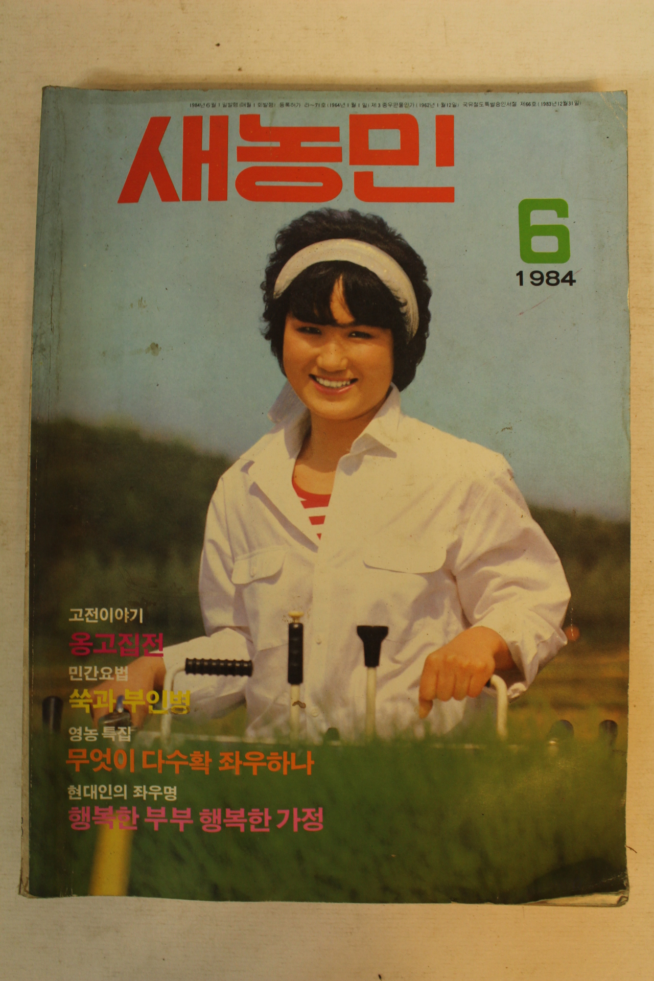1984년 새농민 6월호