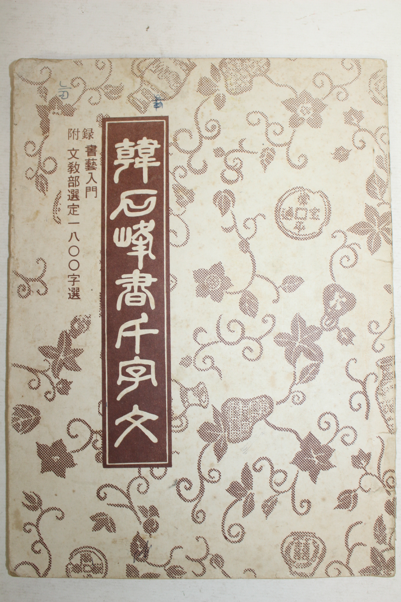 1978년 한석봉천자문