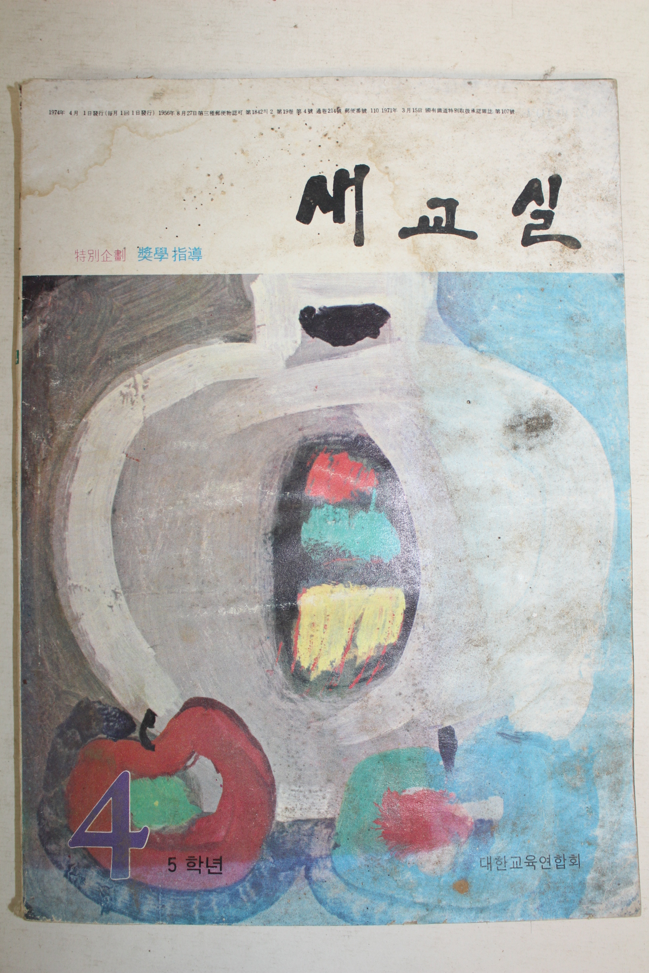 1974년 새교실 5학년 4월호