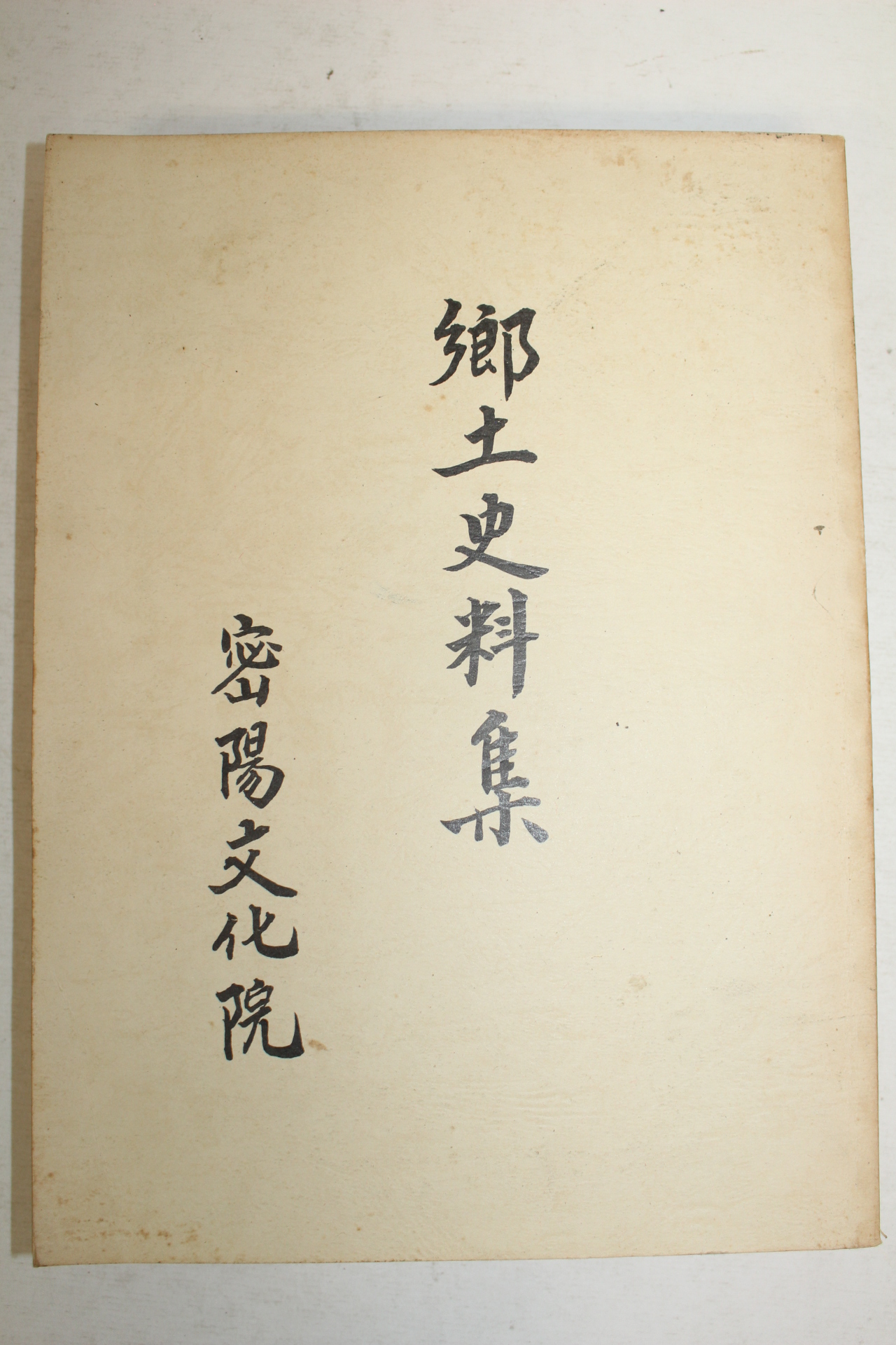 1987년 밀양문화원 향토사료집 제2집