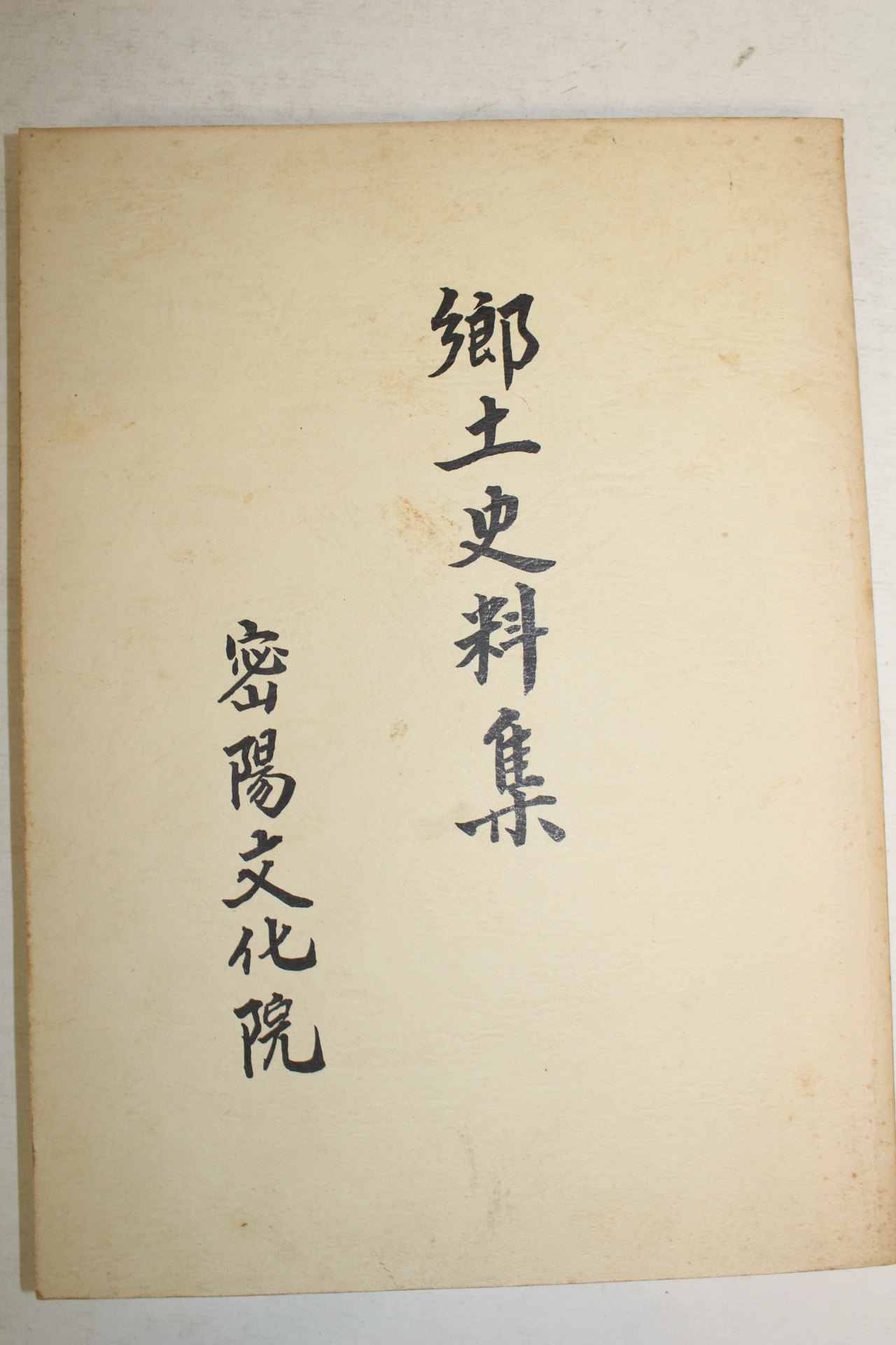 1988년 밀양문화원 향토사료집 제3집