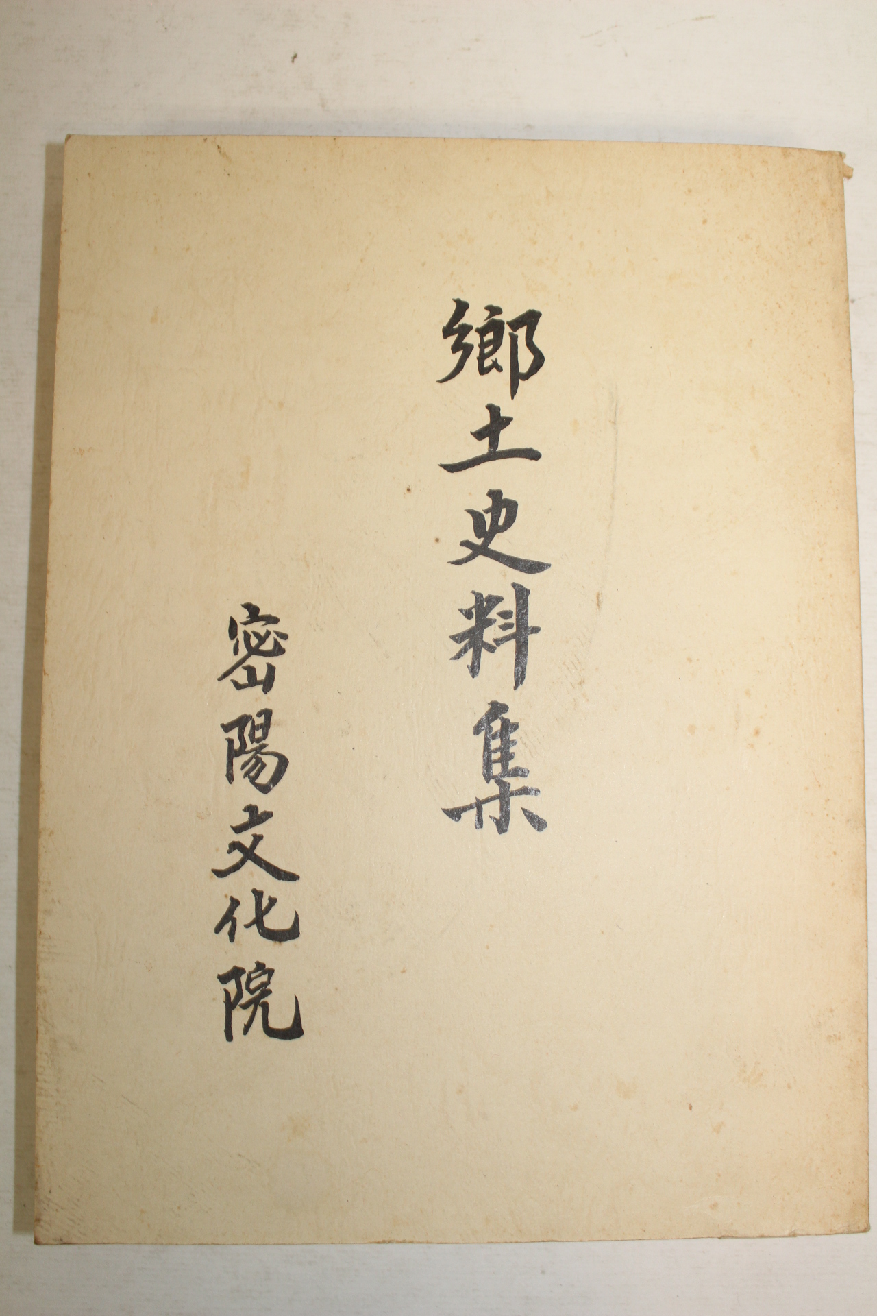 1987년 밀양문화원 향토사료집 제2집