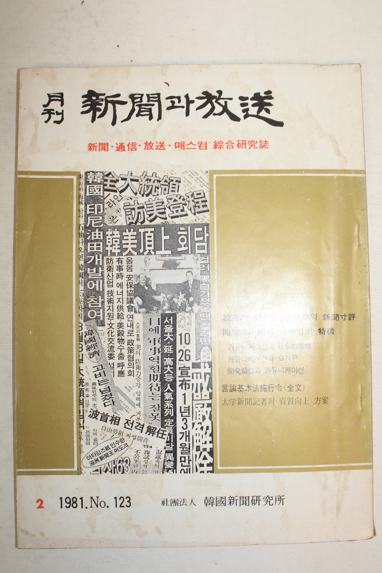 1981년 월간 신문과 방송 2월호
