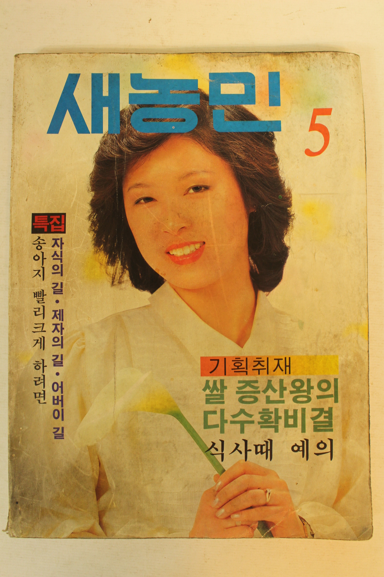 1983년 새농민 5월호