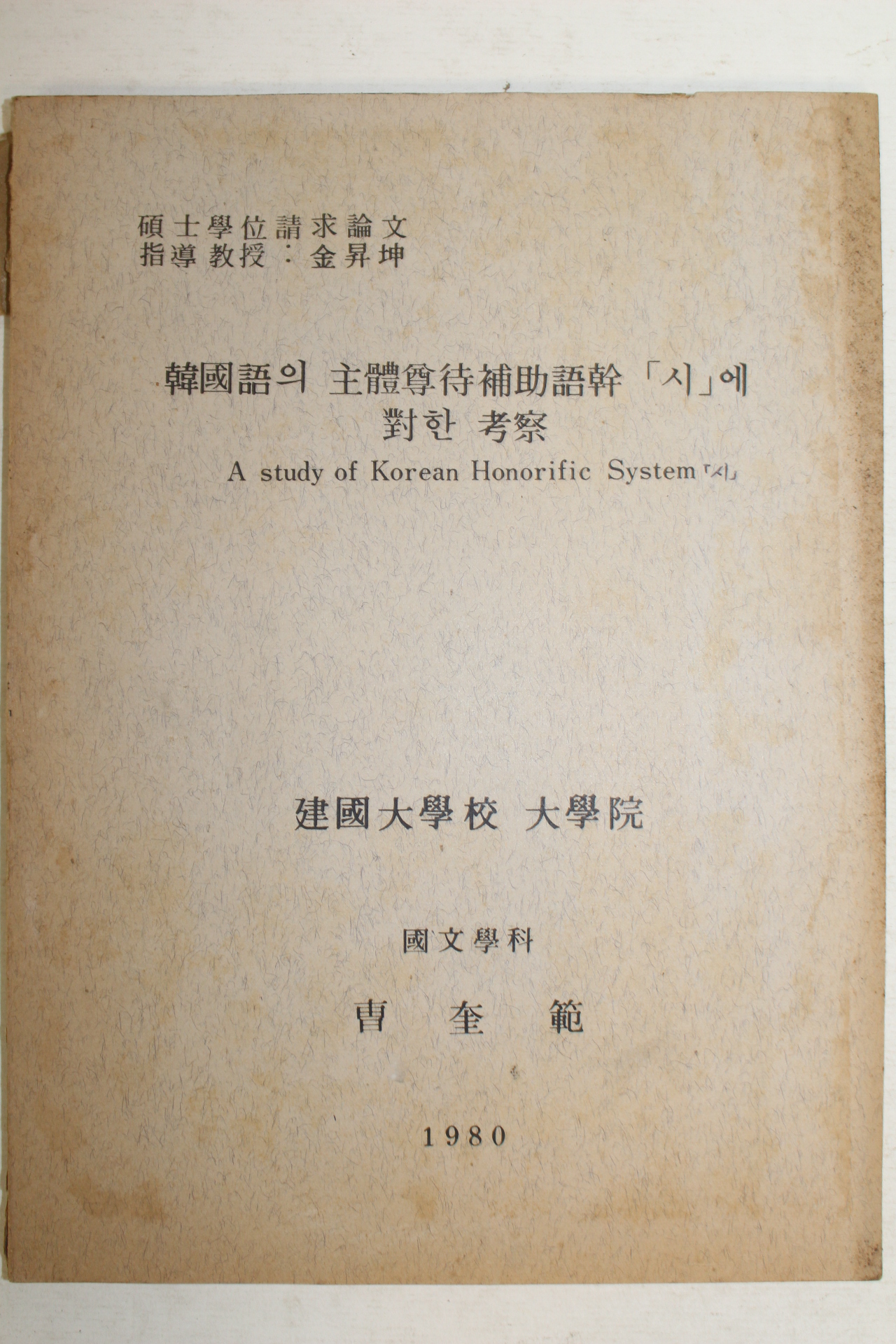 1980년 조규범(曺奎範) 한국어의 주체존대보조어간 시에 대한 고찰