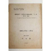 1980년 조규범(曺奎範) 한국어의 주체존대보조어간 시에 대한 고찰