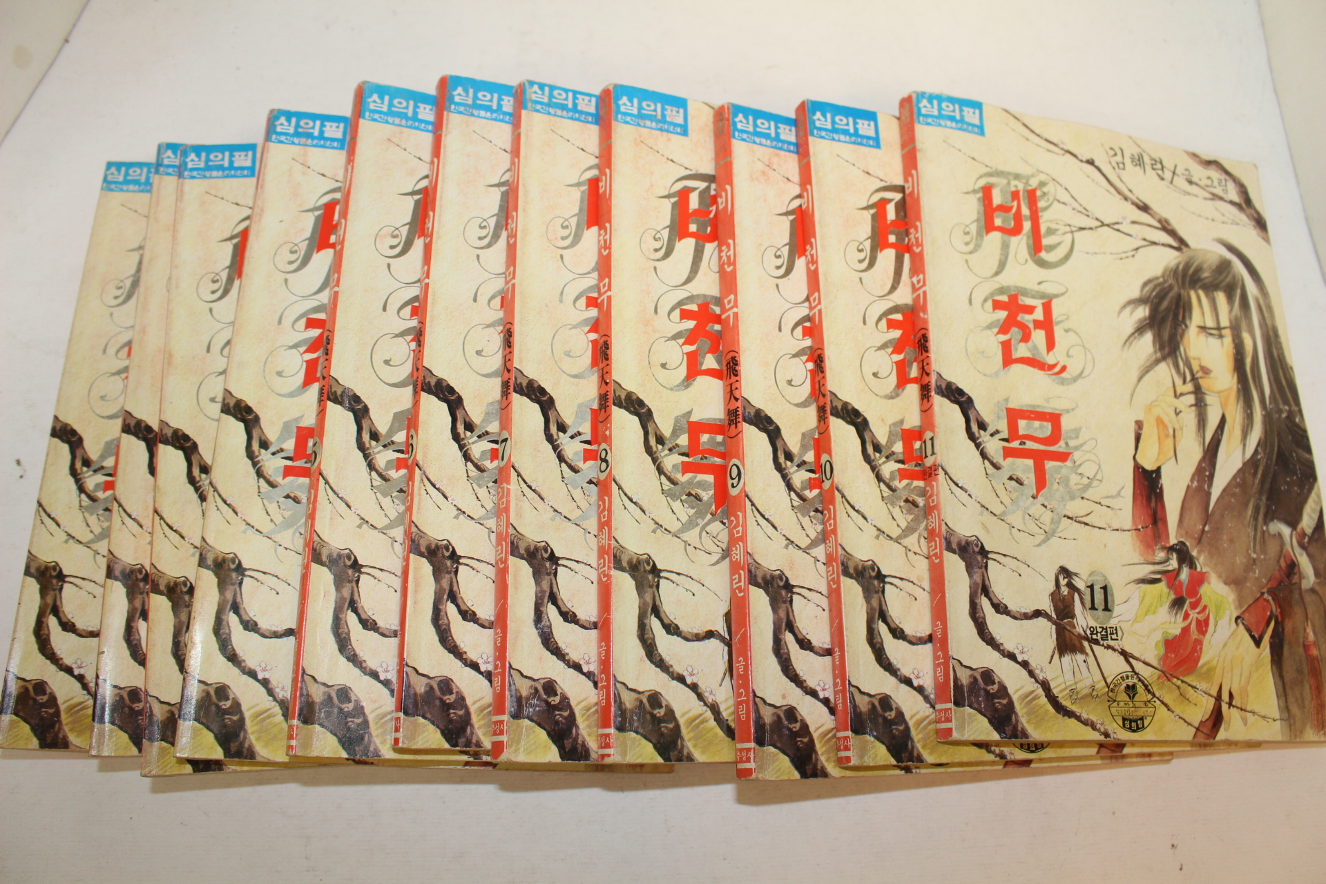 1993년초판 김혜린만화 비천무 11책완질