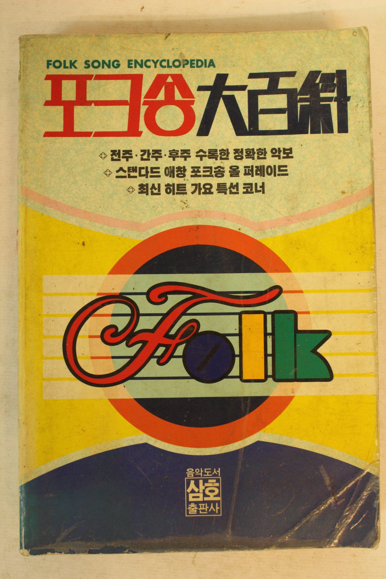 1989년 포크송대백과 노래책