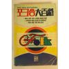 1989년 포크송대백과 노래책