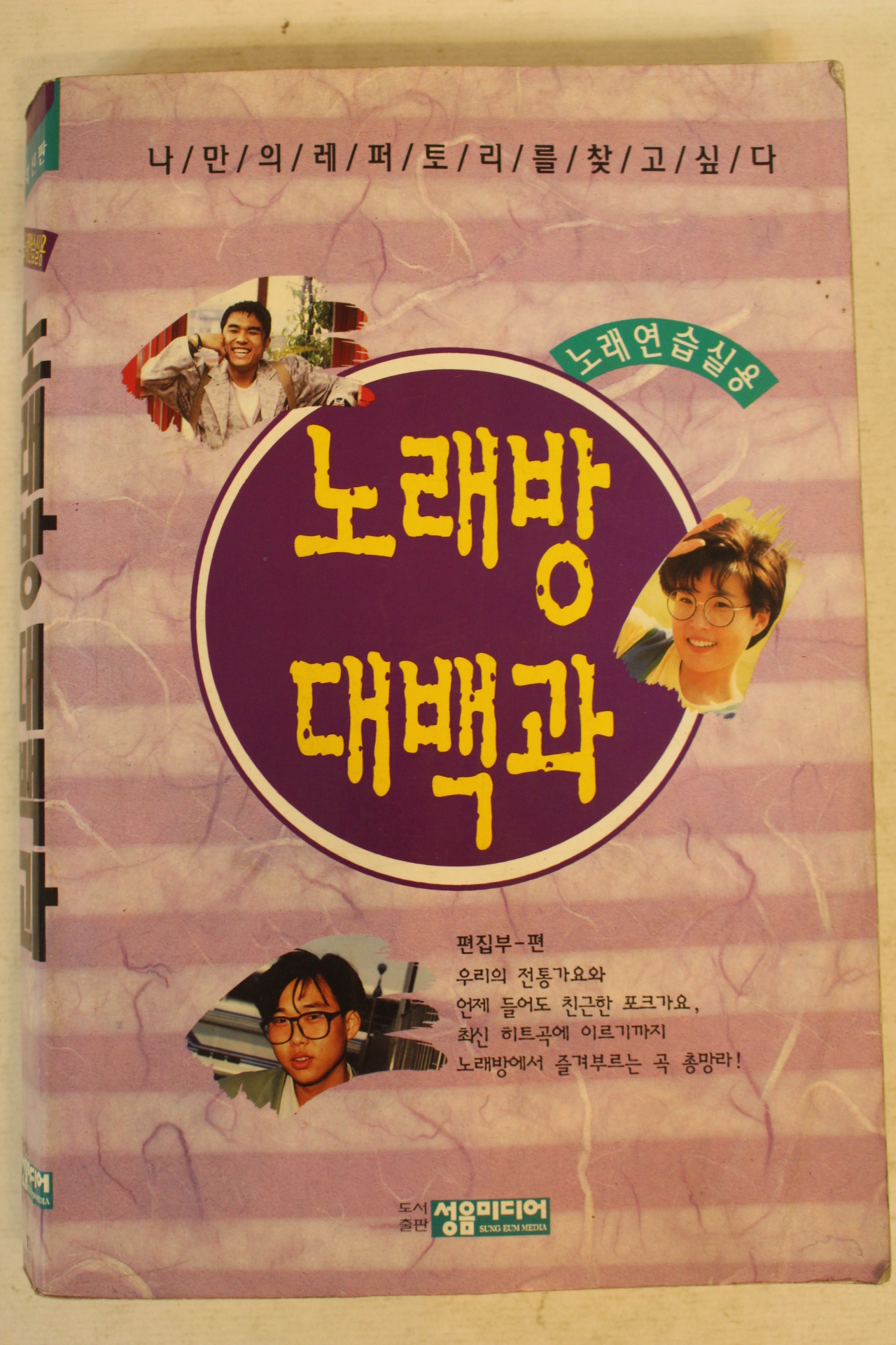 1989년 노래방 대백과