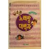 1989년 노래방 대백과