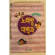 1989년 노래방 대백과