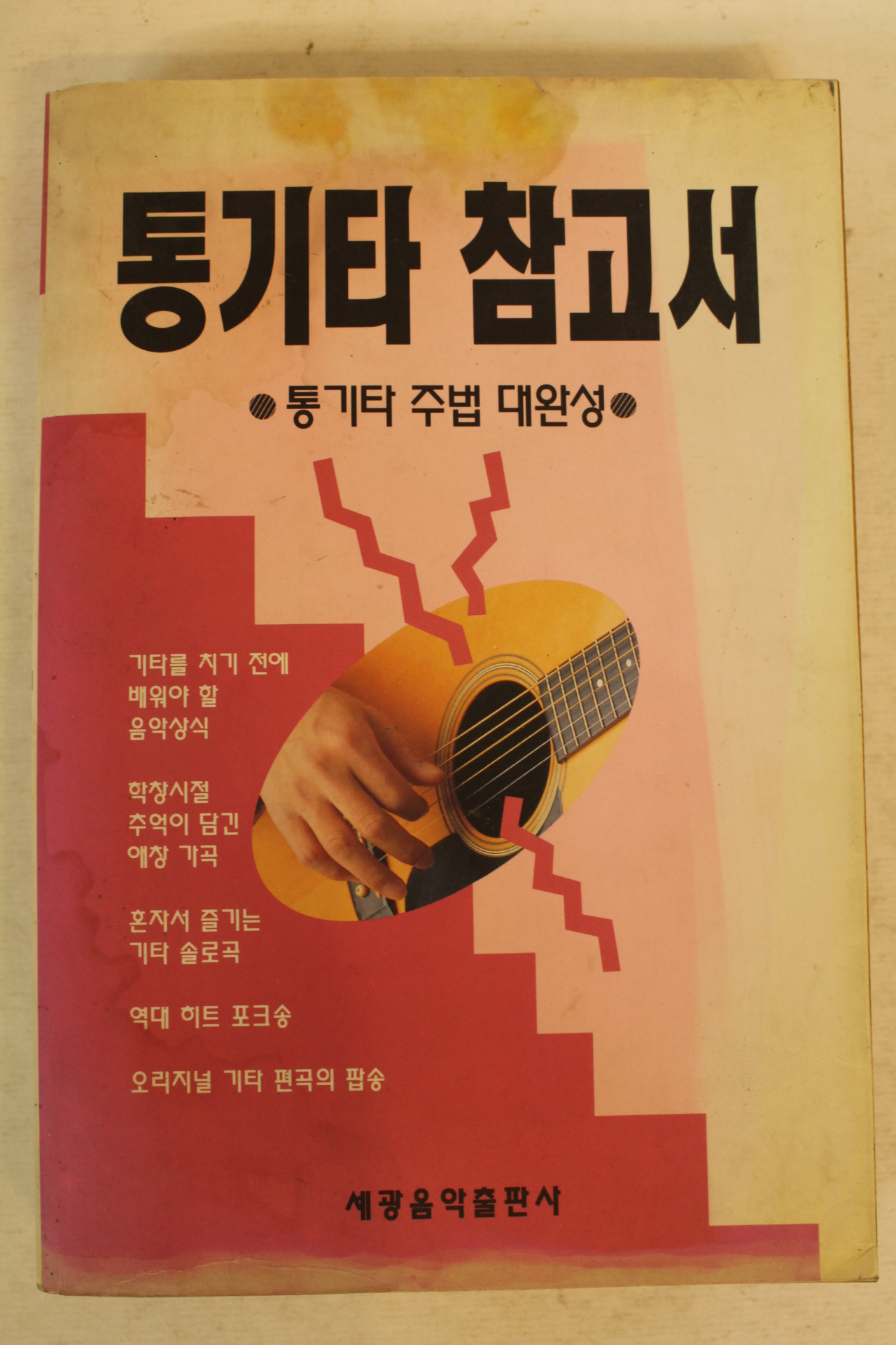 1989년 통기타 참고서 노래책