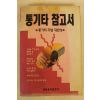 1989년 통기타 참고서 노래책