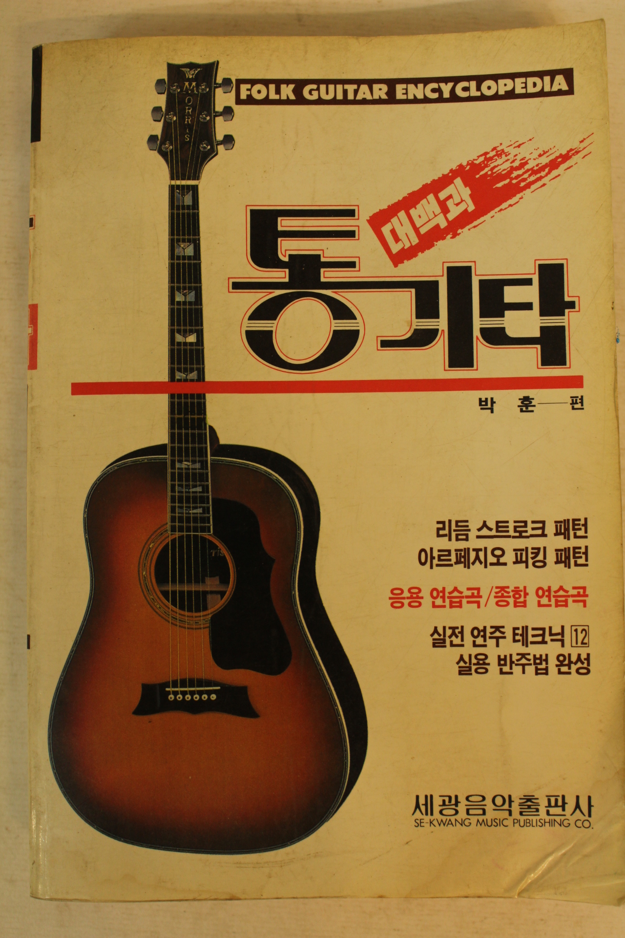1991년 통기타대백과 노래책