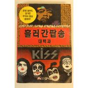 1995년 흘러간팝송 대백과 노래책