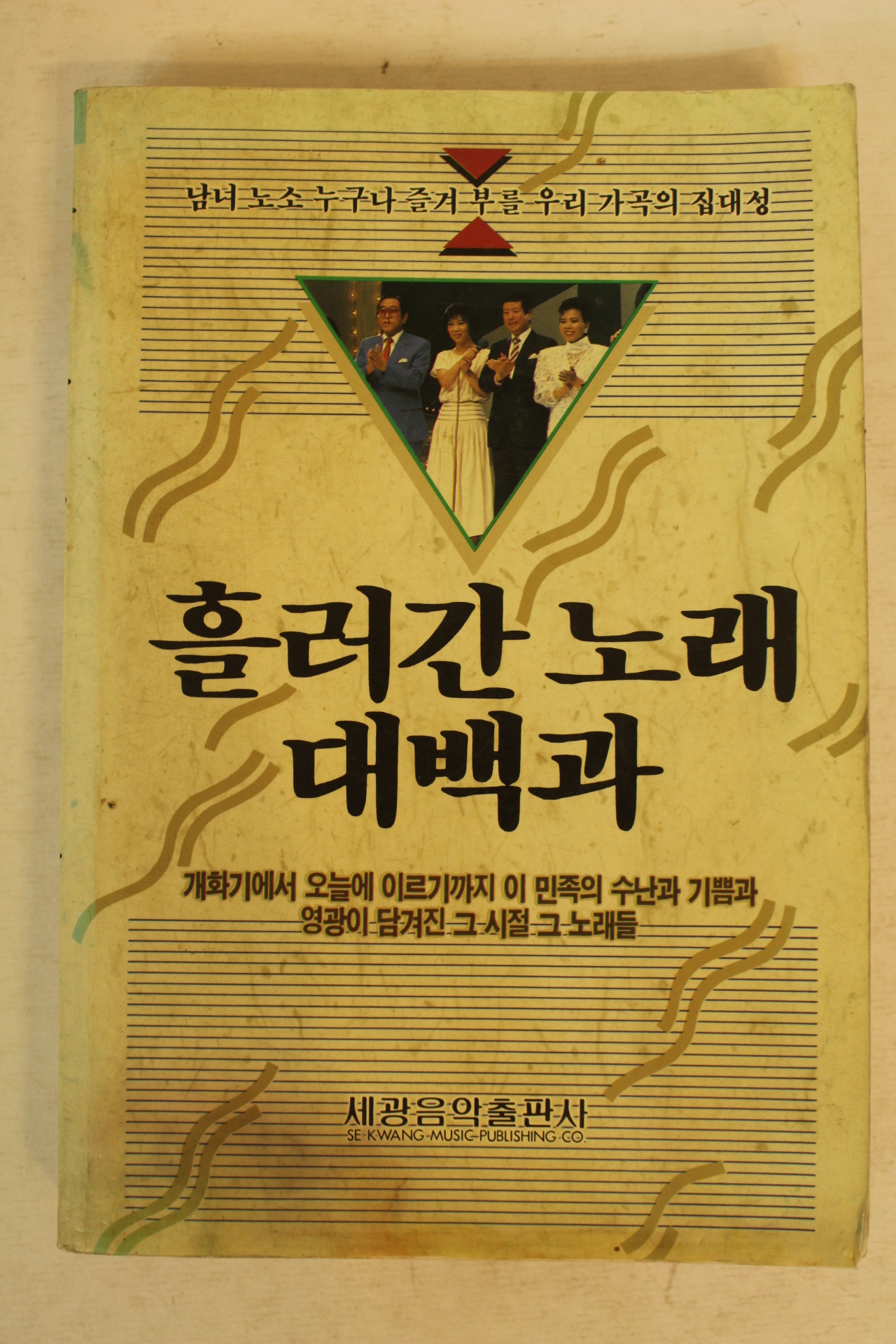 1990년 흘러간노래 대백과