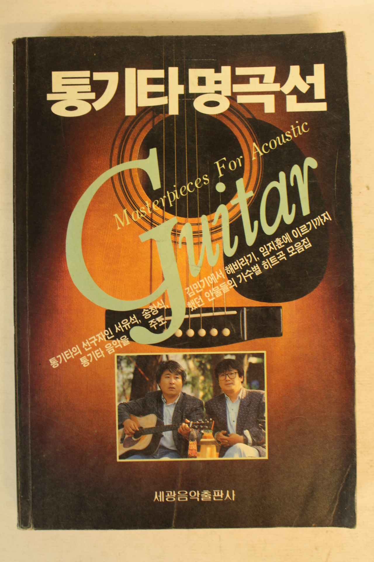 1980년대 세광 통기타명곡선 노래책