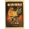 1980년대 세광 통기타명곡선 노래책
