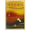 1991년 가요반세기 노래책