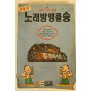 1995년 노래방앵콜송 노래책