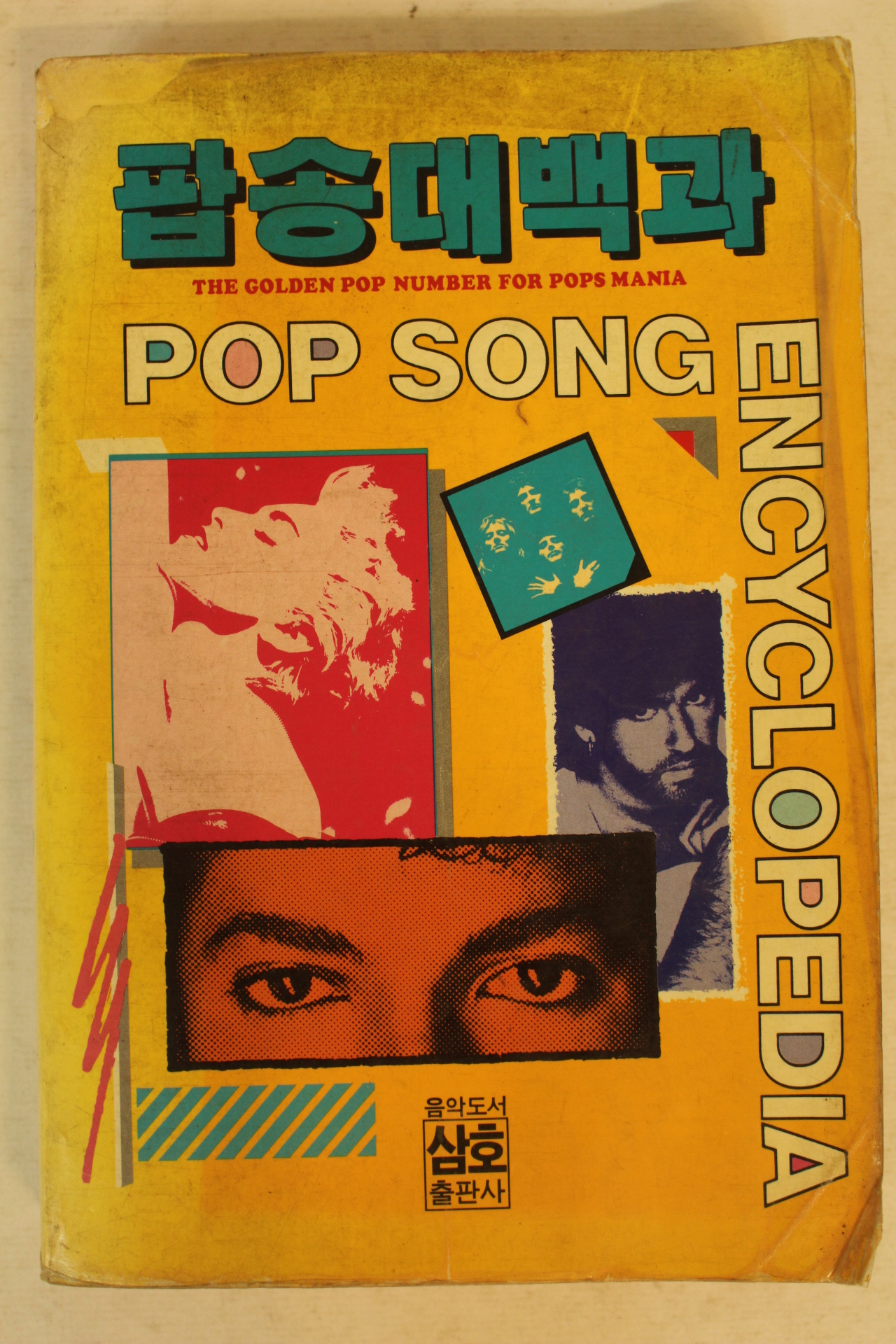 1989년 팝송대백과 노래책
