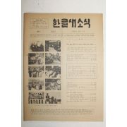 1982년 한글새소식 122호