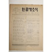 1982년 한글새소식 121호
