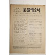 1982년 한글새소식 121호