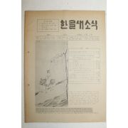 1982년 한글새소식 118호