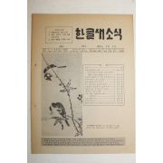 1982년 한글새소식 116호