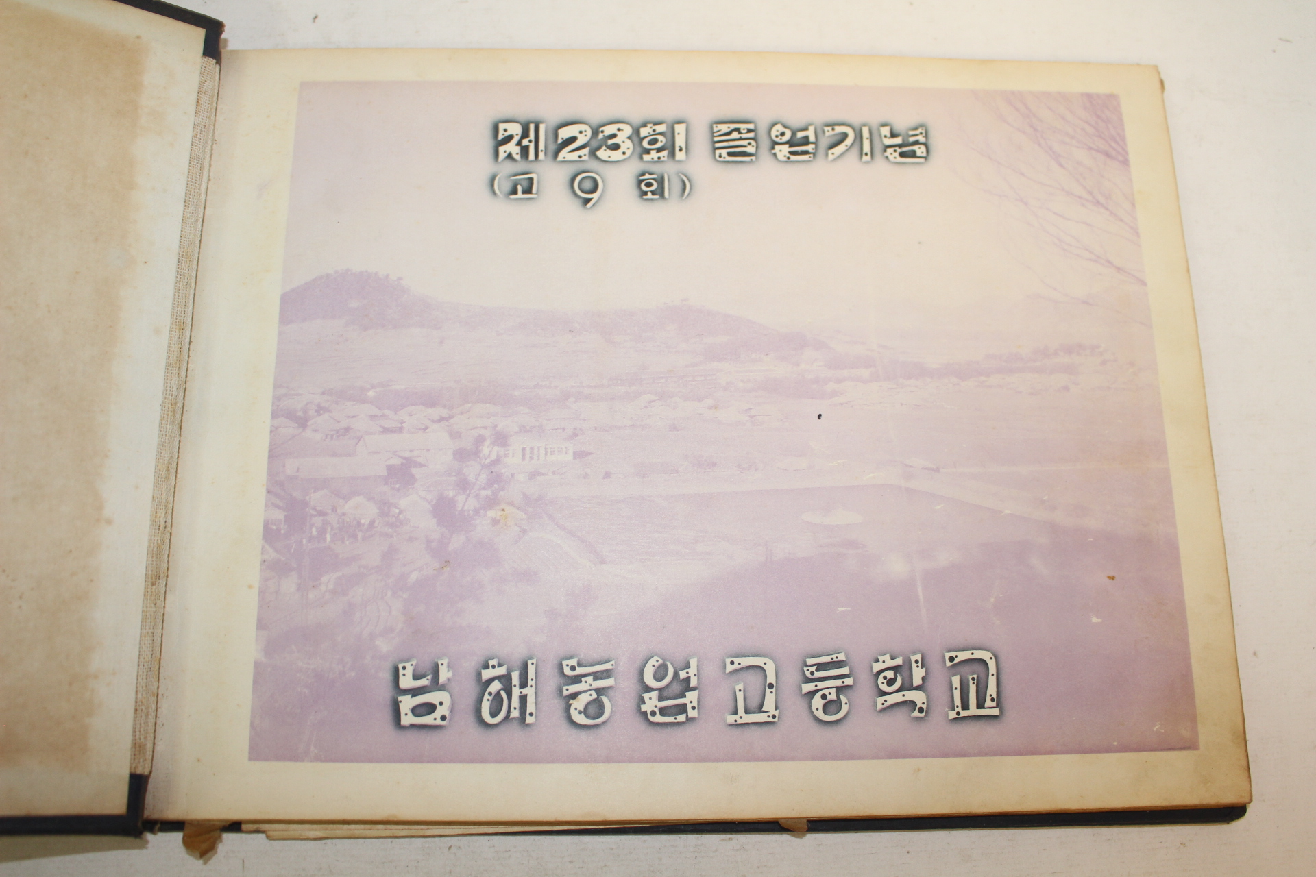 1960년(단기4293년) 남해농업고등학교 제23회 졸업기념 앨범