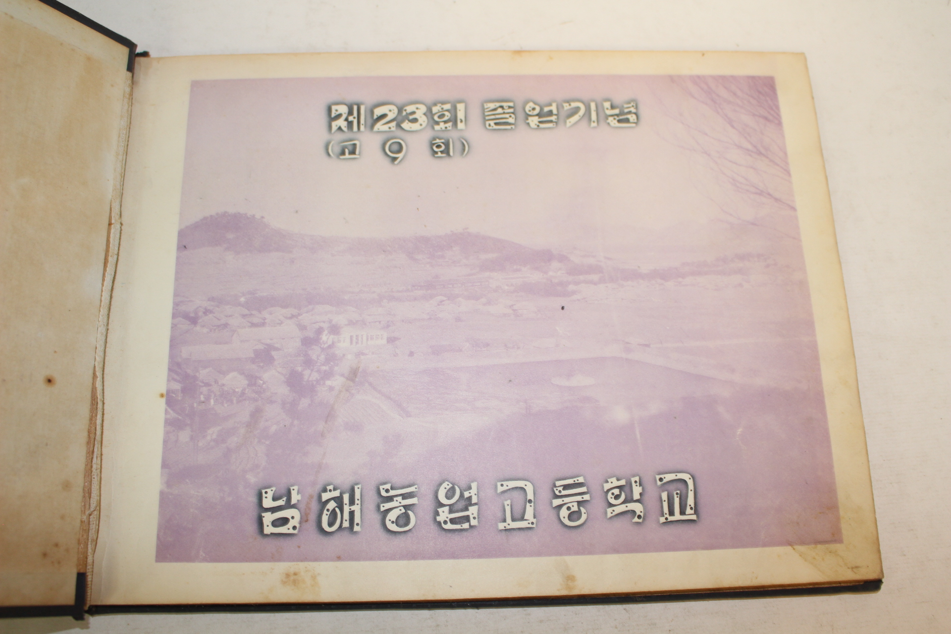 1960년(단기4293년) 남해농업고등학교 제23회 졸업기념 앨범