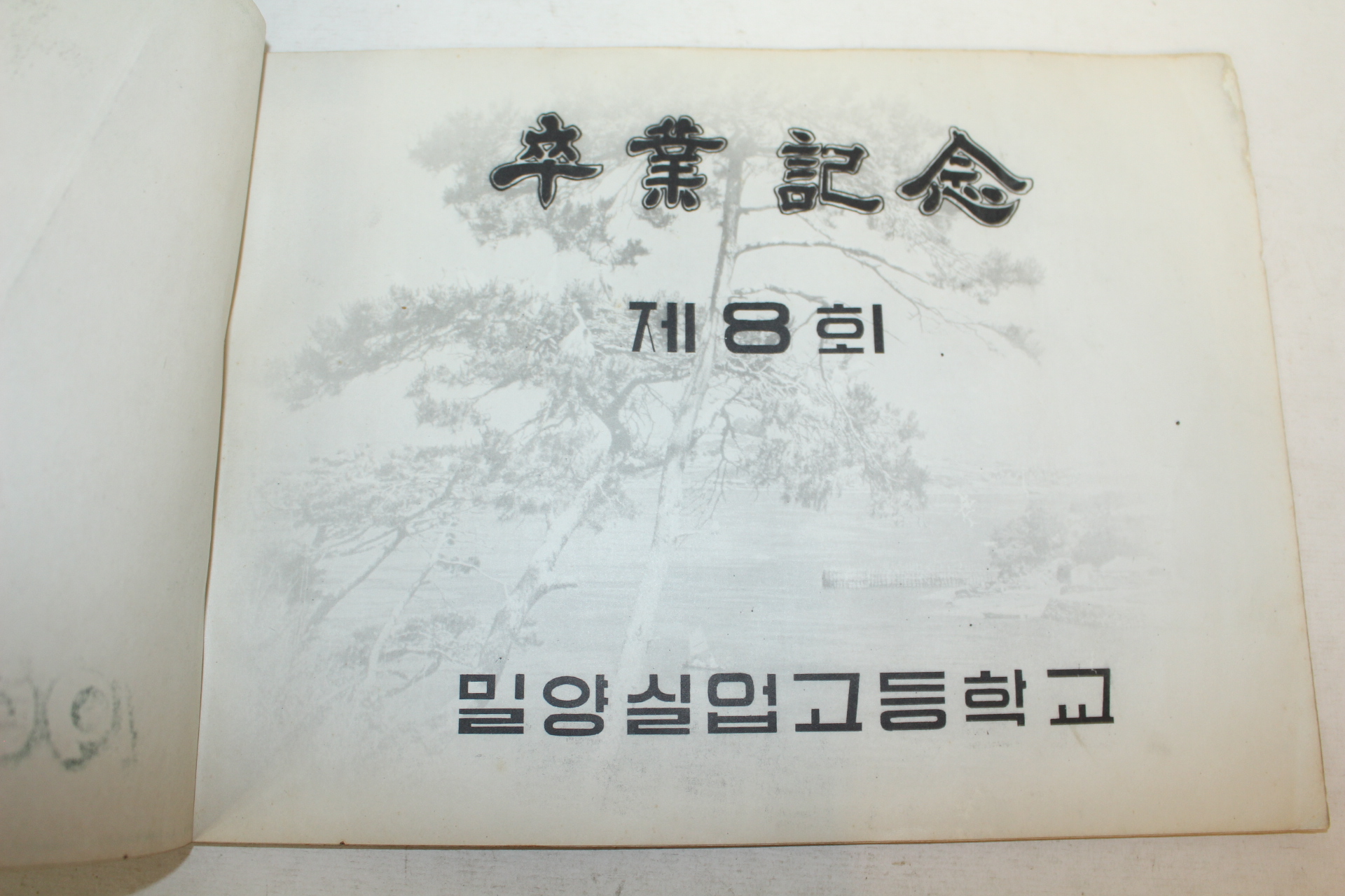 1968년 밀양실업고등학교 제8회 졸업기념 앨범