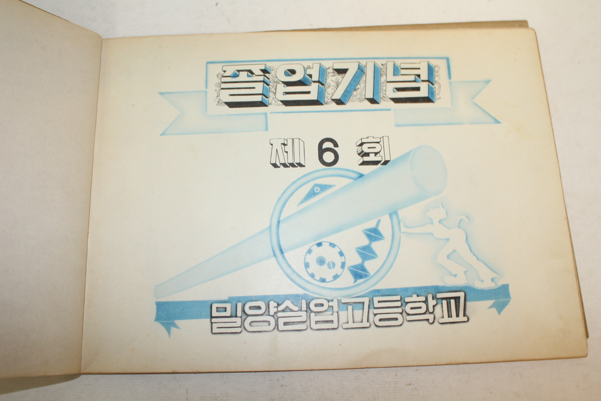 1966년 밀양실업고등학교 제6회 졸업기념 앨범