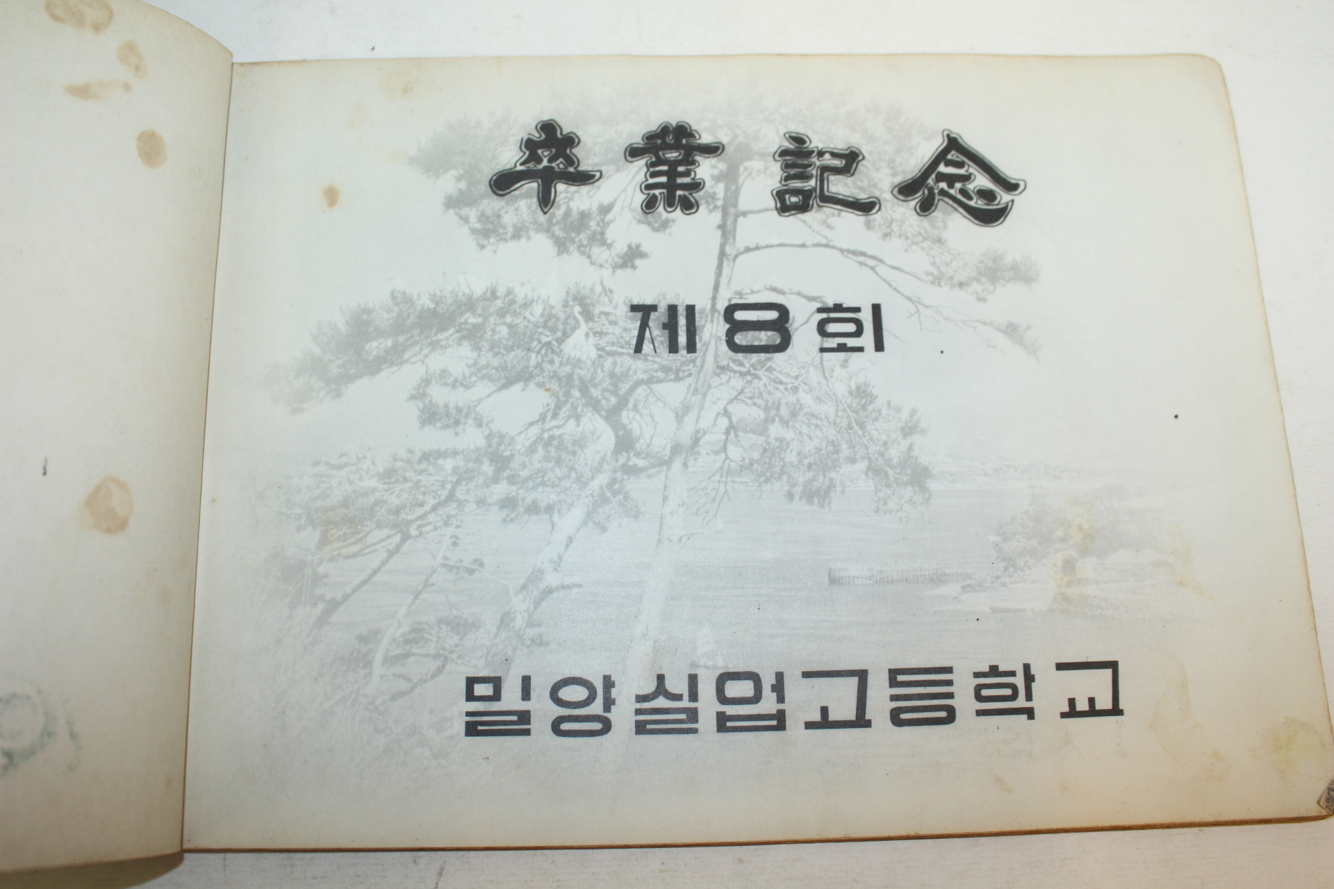 1968년 밀양실업고등학교 제8회 졸업기념 앨범