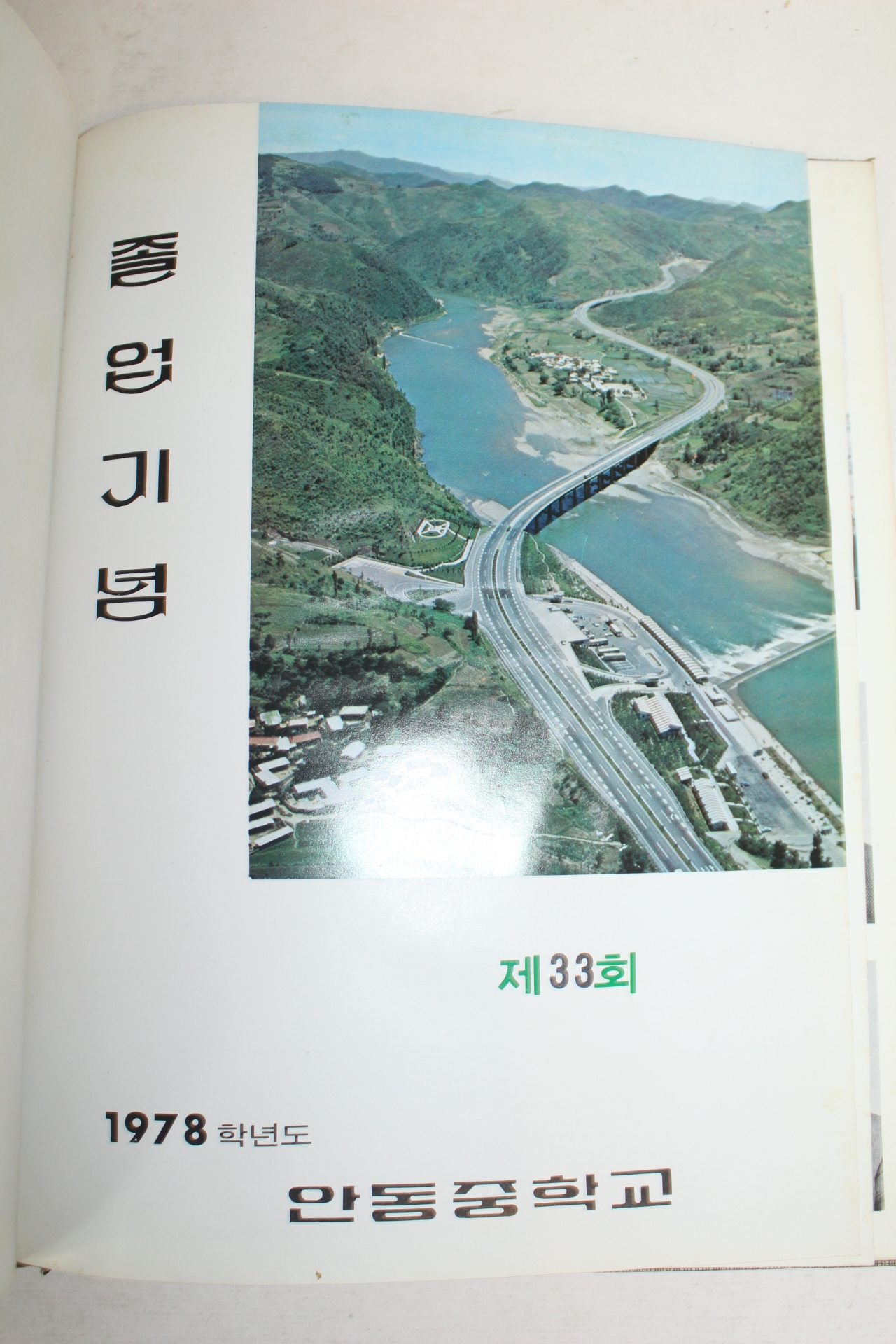 1979년 안동중학교 제33회 졸업기념 앨범