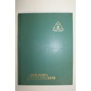 1975년 효성여자고등학교 제24회 졸업기념 앨범
