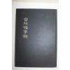 1984년 밀양누정록(密陽樓亭錄)