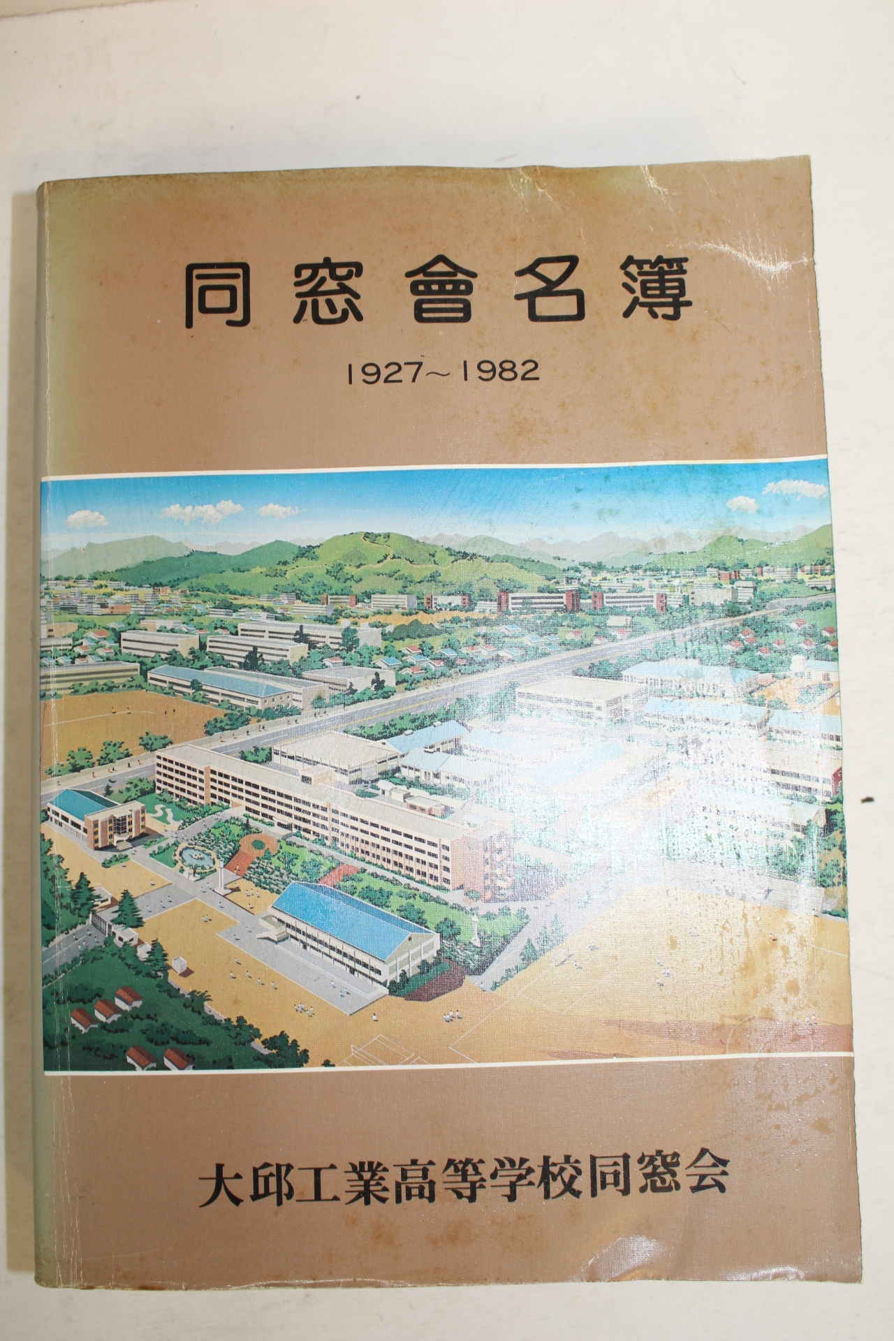 1982년 대구공업고등학교 동창회명부 1927년~1982년