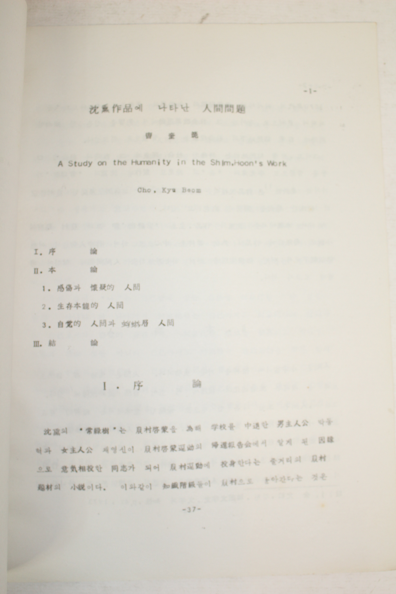 1975년 조규범(曺奎範) 심훈작품에 나타난 인간문제