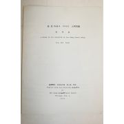 1975년 조규범(曺奎範) 심훈작품에 나타난 인간문제
