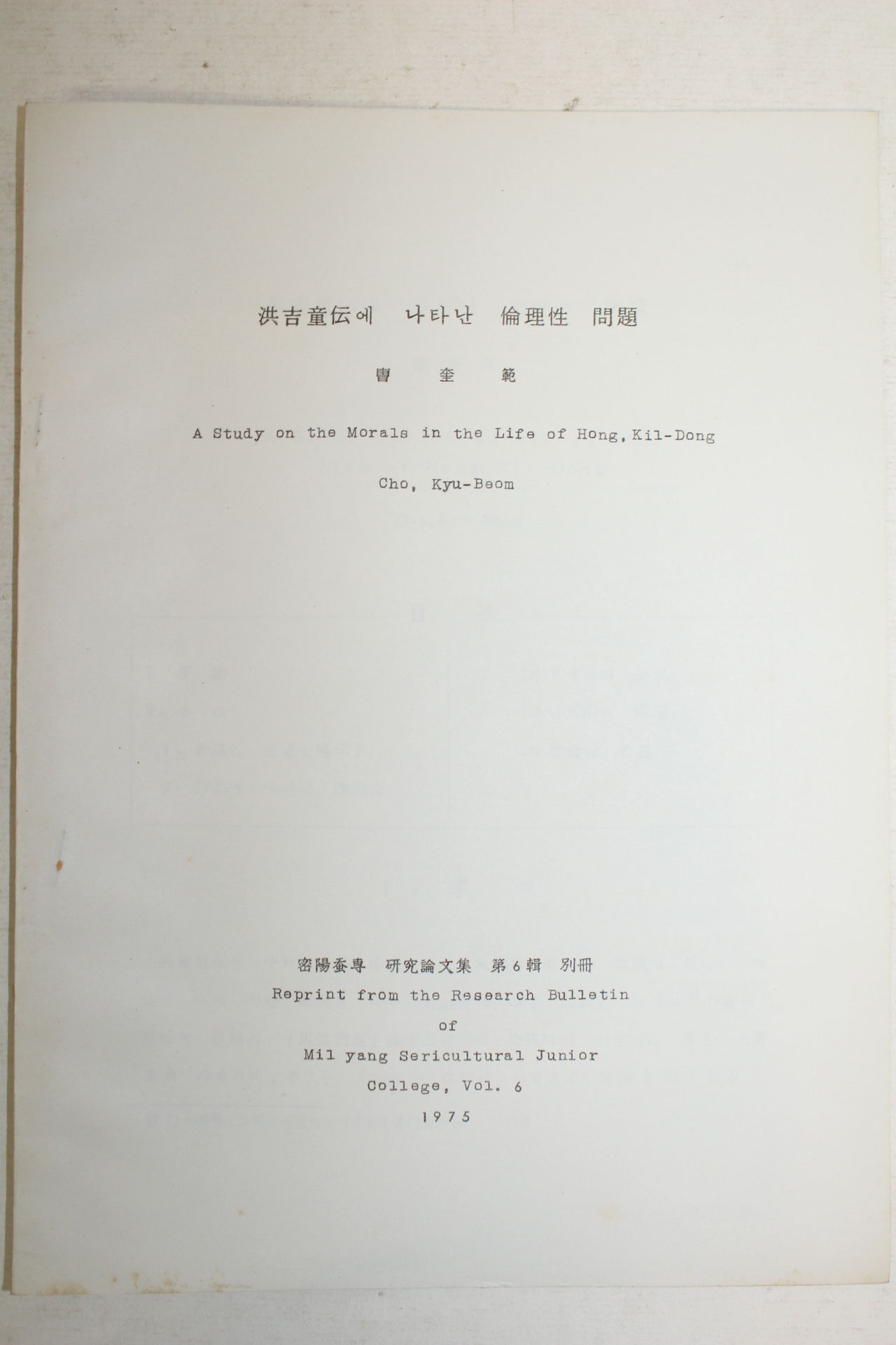 1975년 조규범(曺奎範) 홍길동전에 나타난 윤리성문제