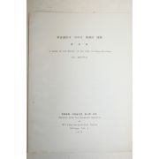 1975년 조규범(曺奎範) 홍길동전에 나타난 윤리성문제