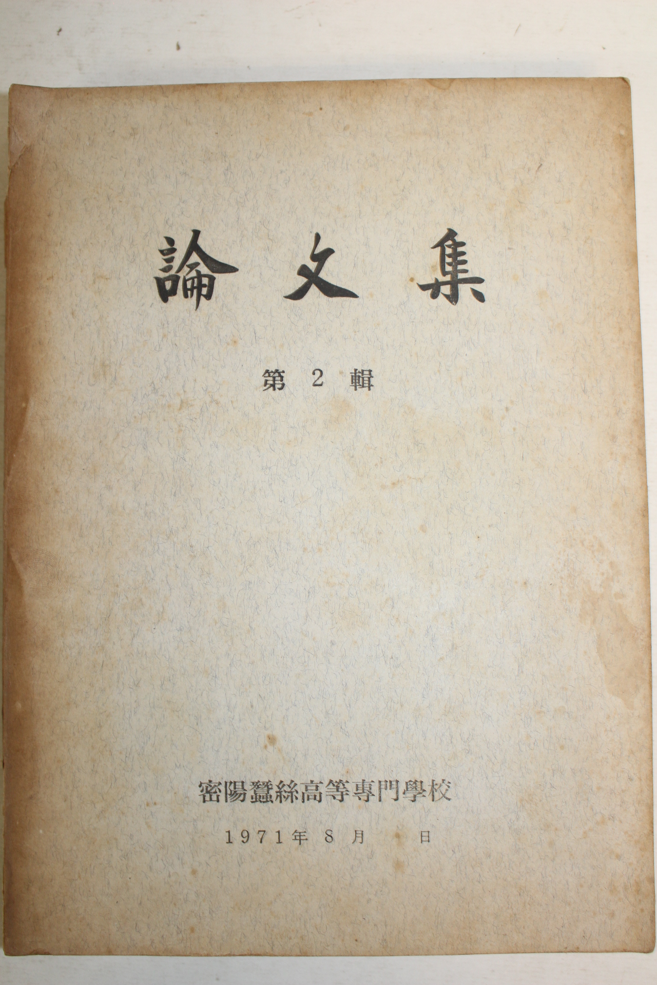 1971년 밀양잠사고등전문학교 논문집 제2집